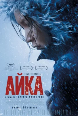 Айка (фильм 2018)