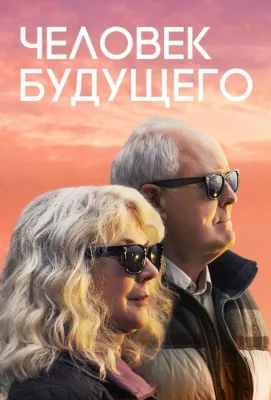 Человек будущего (фильм 2019)