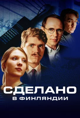 Сделано в Финляндии (сериал 2022)