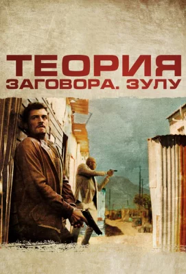 Теория заговора (фильм 2013)