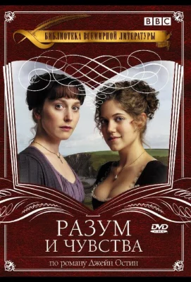 Разум и чувства (сериал 2008)