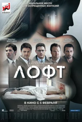 Лофт (фильм 2013)