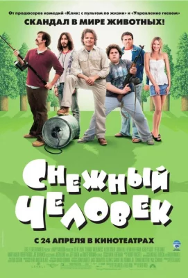 Снежный человек (фильм 2006)