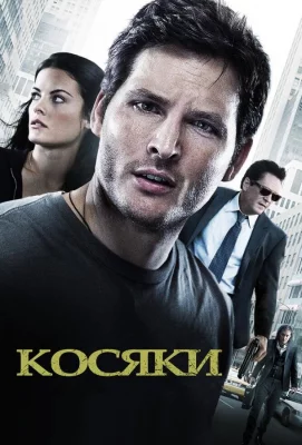 Косяки (фильм 2011)