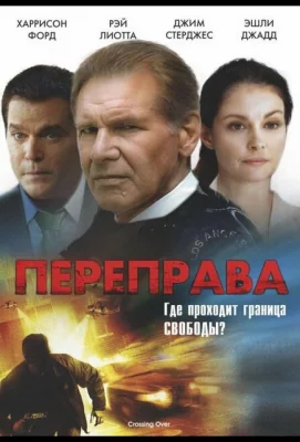 Переправа (фильм 2008)