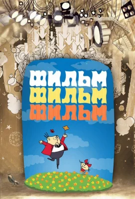 Фильм, фильм, фильм (мультфильм 1968)