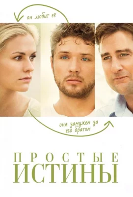 Простые истины (фильм 2012)