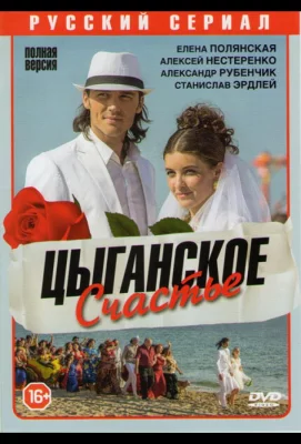 Цыганское счастье (сериал 2013)