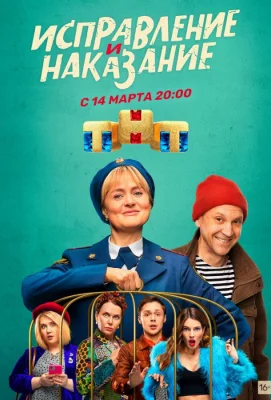 Исправление и наказание (сериал 2022)