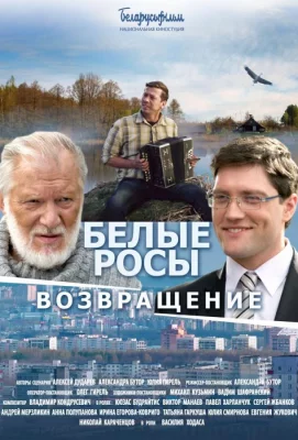 Белые Росы 2. Возвращение (фильм 2014)