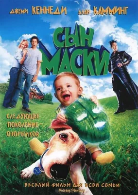 Сын маски (фильм 2005)