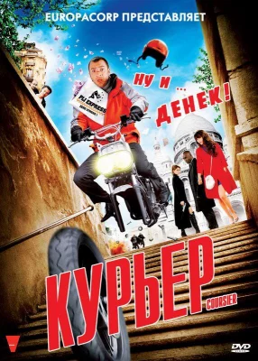 Курьер (фильм 2009)