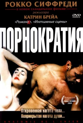 Порнократия (фильм 2003)