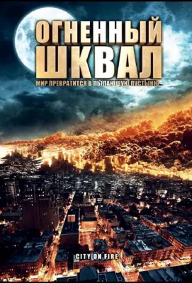 Огненный шквал (фильм 2009)