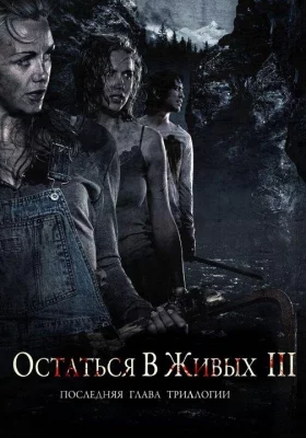 Остаться в живых 3 (фильм 2010)