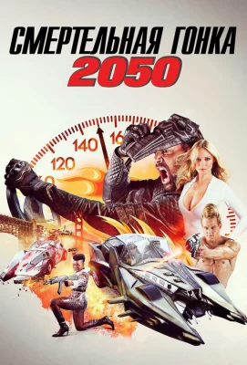 Смертельная Гонка 2050 (фильм 2017)