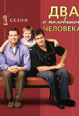 Два с половиной человека (сериал 2003)