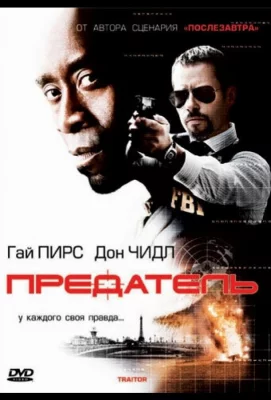 Предатель (фильм 2008)