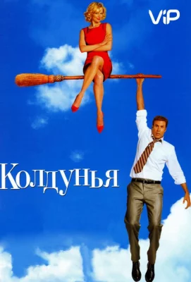 Колдунья (фильм 2005)