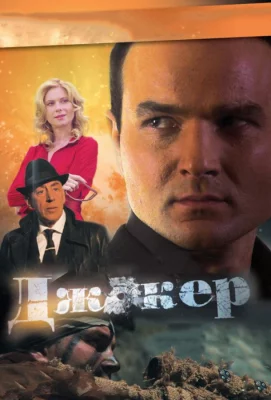 Джокер (сериал 2010)