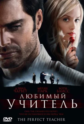 Любимый учитель (фильм 2010)