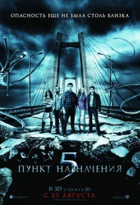 Пункт назначения 5 (фильм 2011)