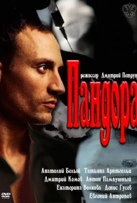 Пандора (сериал 2011)