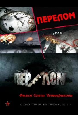 Перелом. Хроника победы (сериал 2012)