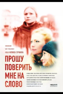 Прошу поверить мне на слово (сериал 2015)