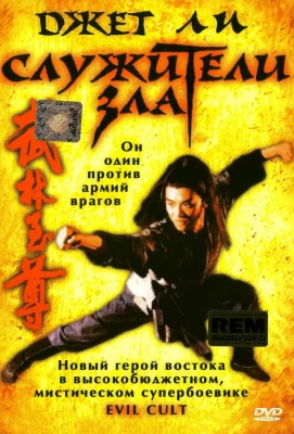 Служители зла (фильм 1993)