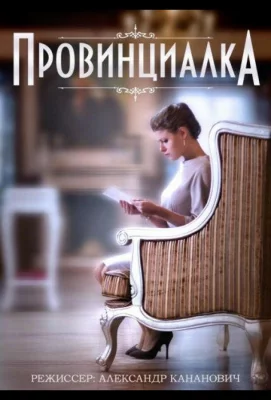 Провинциалка (сериал 2015)