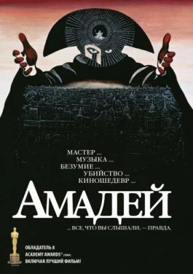 Амадей (фильм 1984)