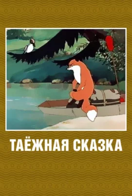 Таежная сказка (мультфильм 1951)