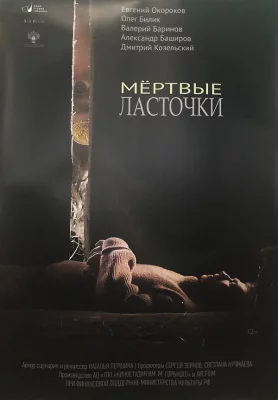 Мертвые ласточки (фильм 2018)