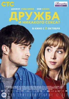 Дружба и никакого секса? (фильм 2013)