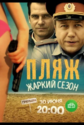 Пляж. Жаркий сезон (сериал 2016)