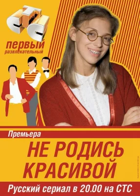 Не родись красивой (сериал 2005)