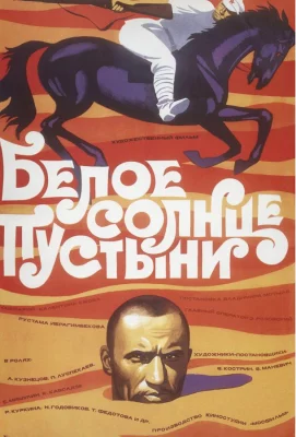 Белое солнце пустыни (фильм 1970)