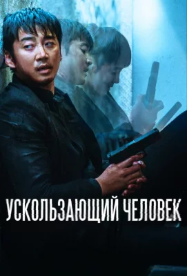 Ускользающий человек (фильм 2020)