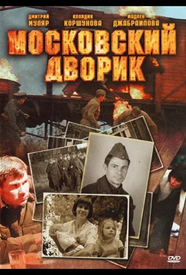 Московский дворик (сериал 2009)