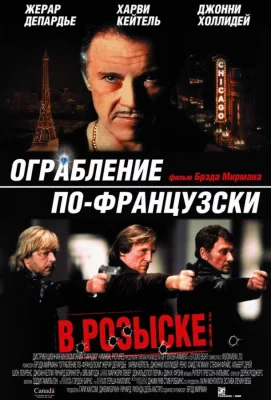 Ограбление по-французски (фильм 2003)