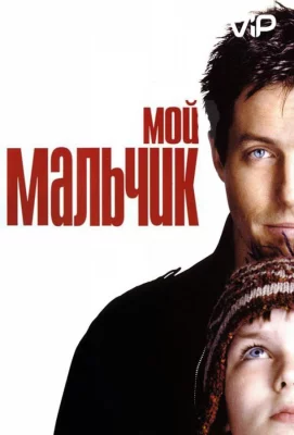 Мой мальчик (фильм 2002)