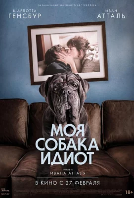 Моя собака Идиот (фильм 2019)