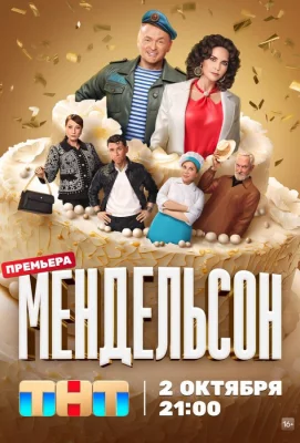 Мендельсон (сериал 2023)