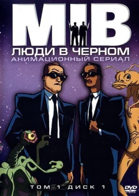 Люди в черном (мультсериал 1997)