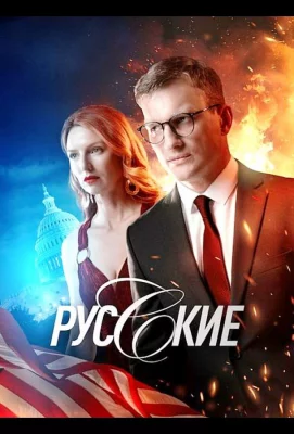 Русские (сериал 2022)