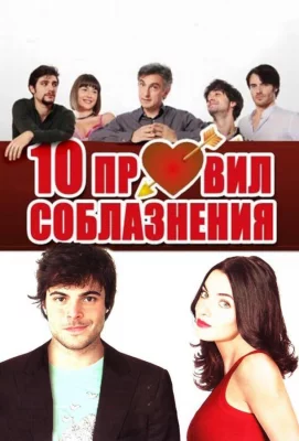 10 правил соблазнения (фильм 2012)