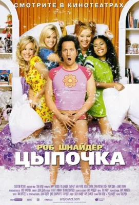 Цыпочка (фильм 2002)