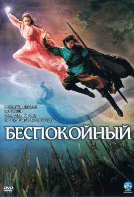 Беспокойный (фильм 2006)