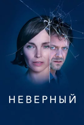 Неверный (сериал 2019)